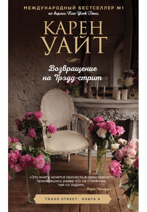 Книга Возвращение на Трэдд-стрит