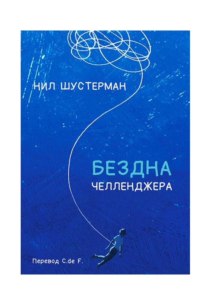 Книга Безодня Челленджера
