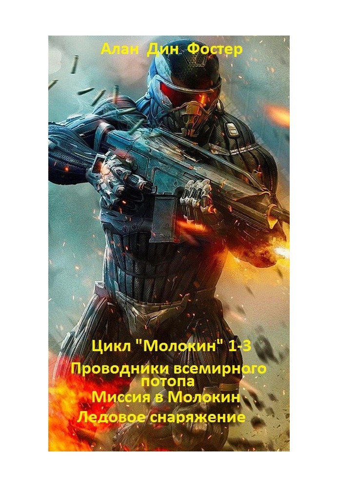 Книга Цикл "Молокін" 1-3