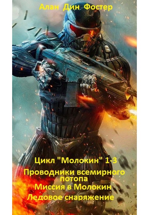 Книга Цикл "Молокін" 1-3