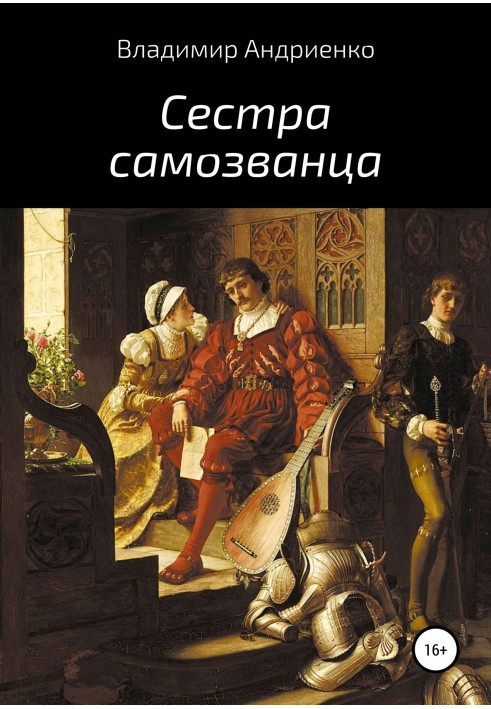 Книга Сестра самозванця