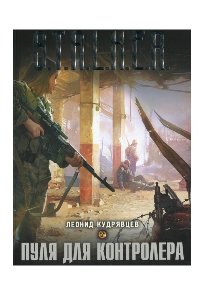 Книга Пуля для контролера