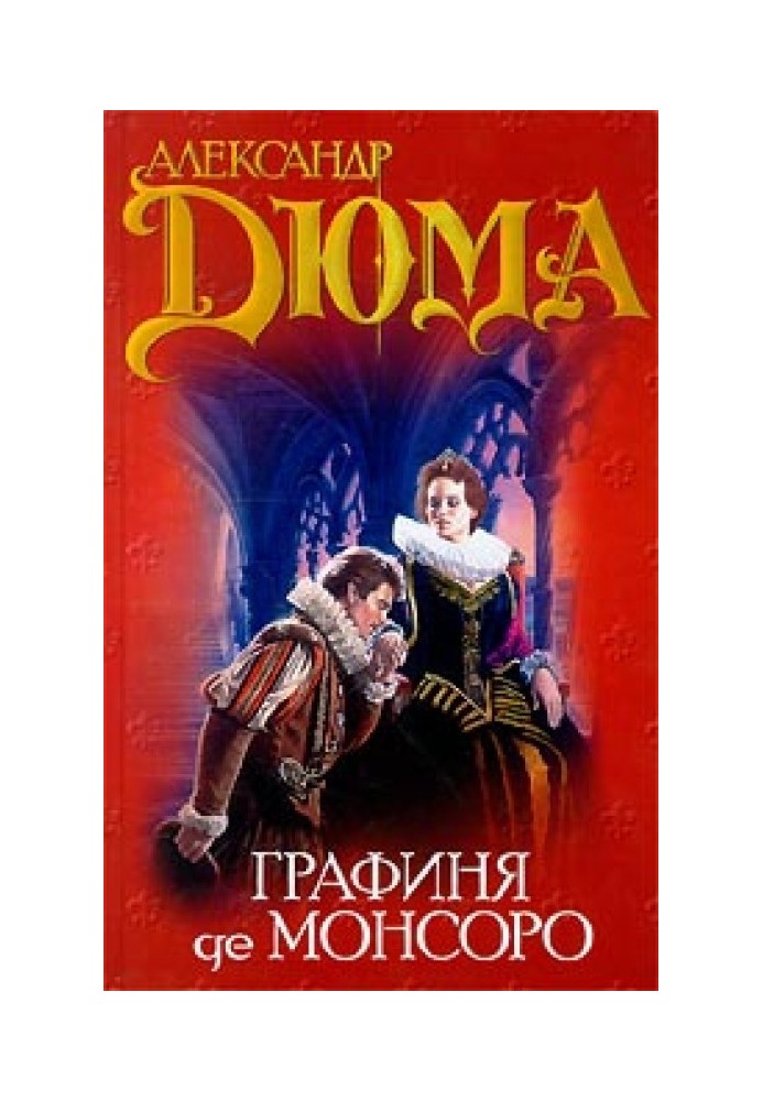 Книга Графиня де Монсоро. Том 2