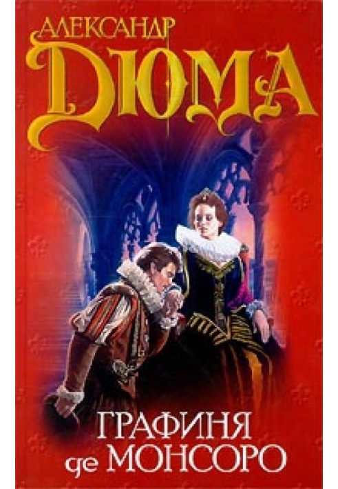 Книга Графиня де Монсоро. Том 2