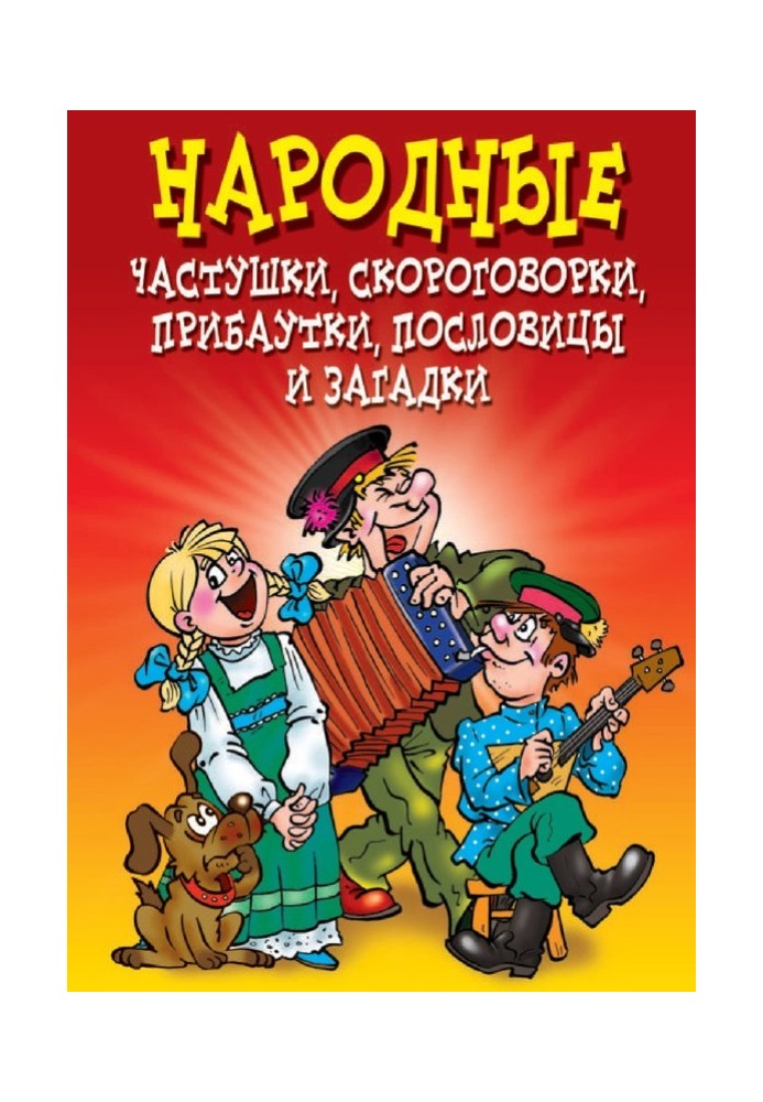 Книга Народные частушки, скороговорки, прибаутки, пословицы и загадки
