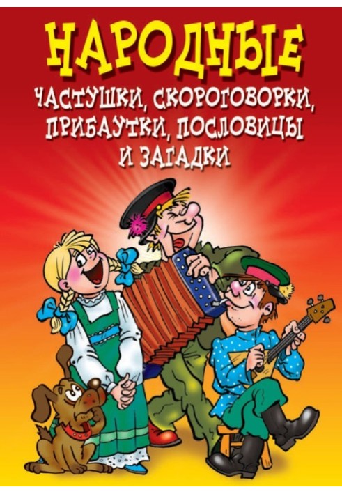 Книга Народные частушки, скороговорки, прибаутки, пословицы и загадки