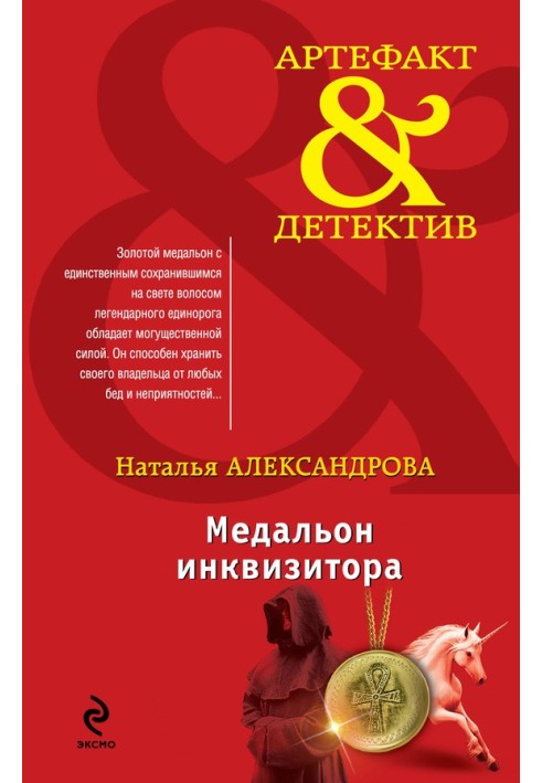 Книга Медальон инквизитора
