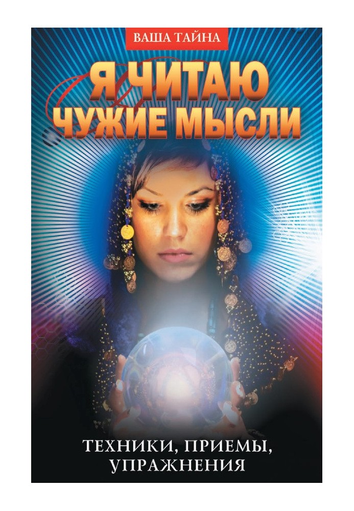 Book I read other people's thoughts. Techniques, techniques, exercises