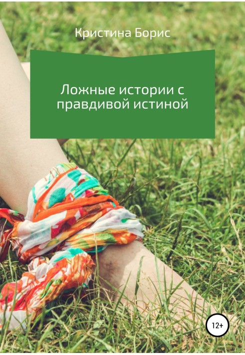 Книга Хибні історії з правдивою істиною
