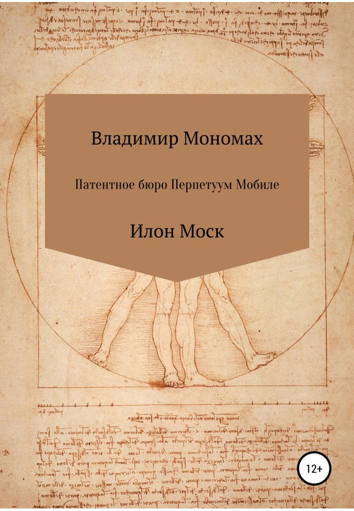 Книга Патентное бюро Перпетуум Мобиле. Илон Моск