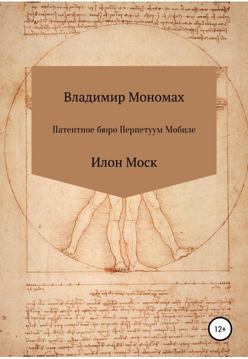 Книга Патентное бюро Перпетуум Мобиле. Илон Моск