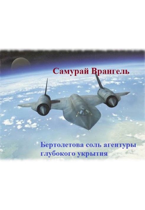 Книга Бертолетова соль агентуры глубокого укрытия