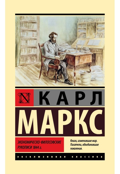 Книга Экономическо-философские рукописи 1844 г.