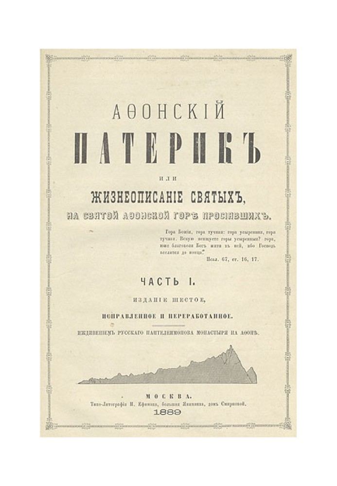 Книга Афонский патерик или Жизнеописания святых на Святой Афонской Горе просиявших