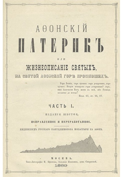 Книга Афонский патерик или Жизнеописания святых на Святой Афонской Горе просиявших