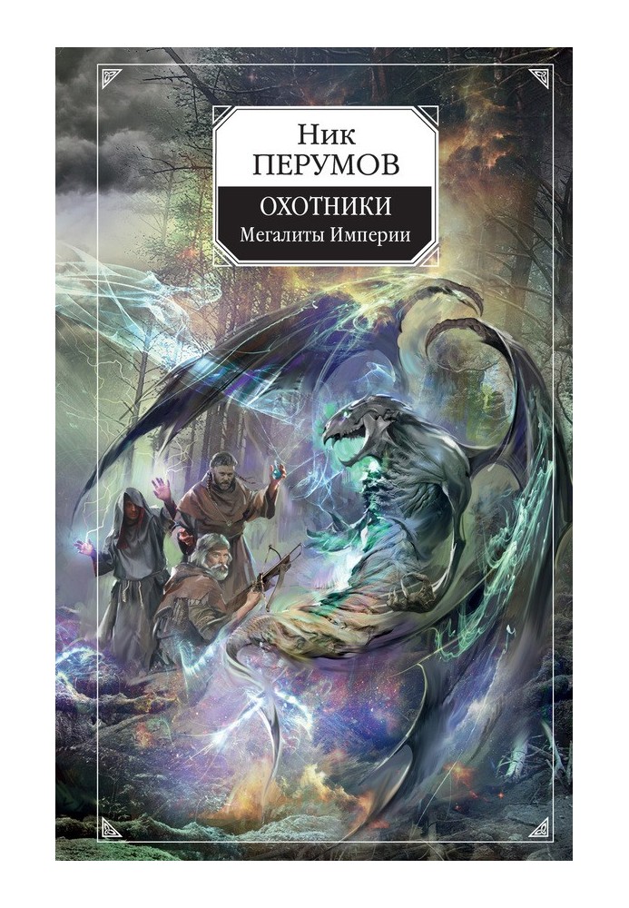 Book Hunters. Megaliths of the Empire