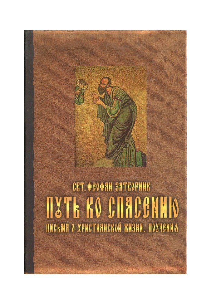 Book The path to salvation. Letters on the Christian Life. Teachings.
