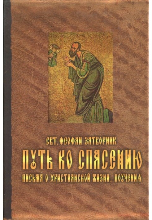 Book The path to salvation. Letters on the Christian Life. Teachings.