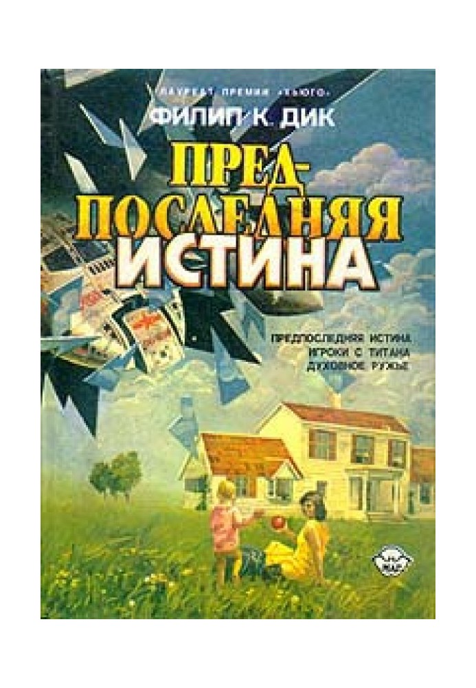 Книга Предпоследняя истина