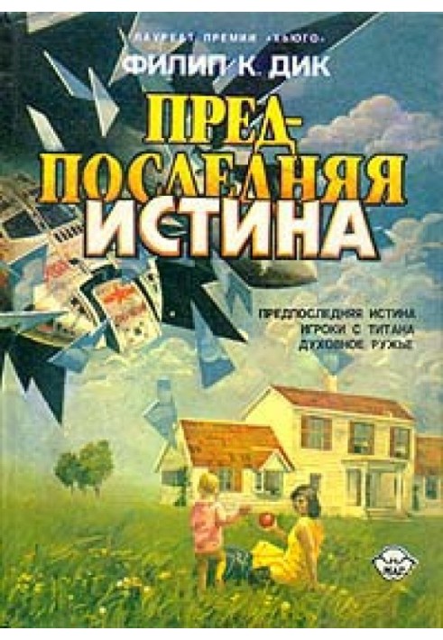 Книга Предпоследняя истина