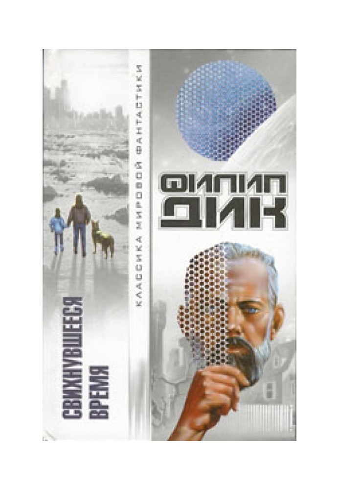 Книга Свихнувшееся время