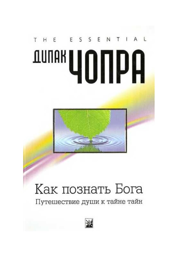 Книга Як пізнати Бога: Подорож душі до таємниці таємниць