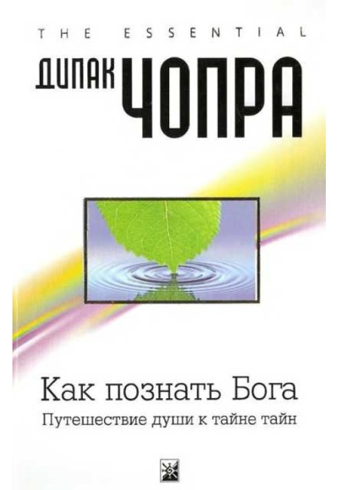 Книга Як пізнати Бога: Подорож душі до таємниці таємниць