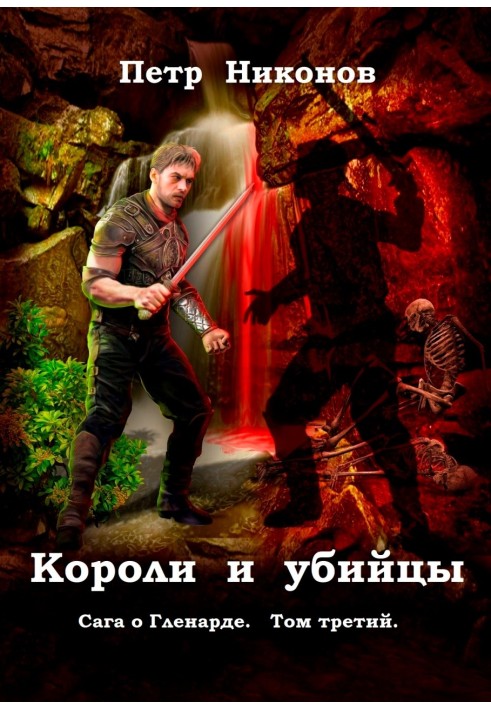 Книга Короли и убийцы