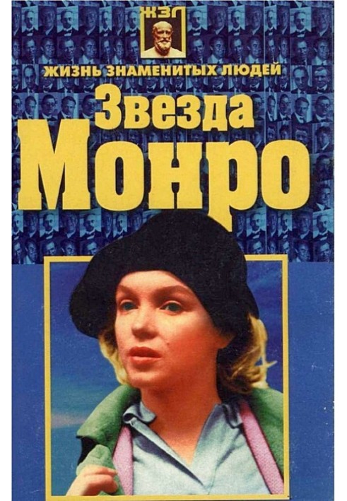 Книга Звезда Монро