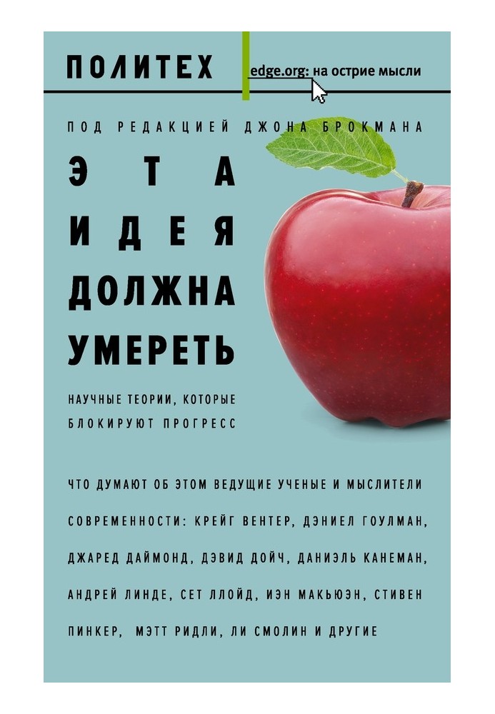 Книга Ця ідея має померти. Наукові теорії, які блокують прогрес