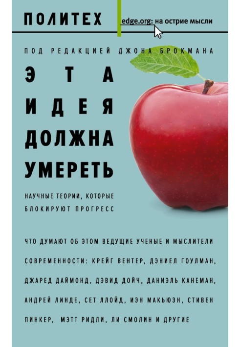 Книга Ця ідея має померти. Наукові теорії, які блокують прогрес