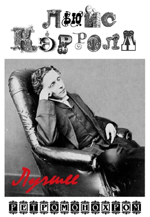 Книга Льюїс Керол. Найкраще