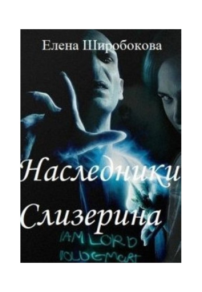 Книга Наследники Слизерина