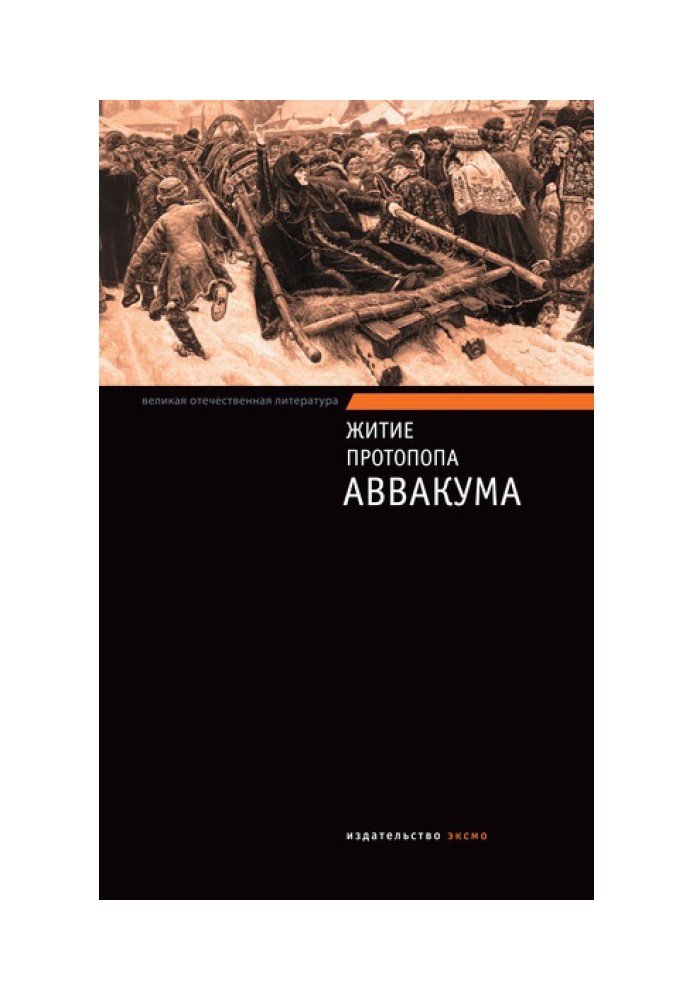 Книга Житіє протопопа Авакума