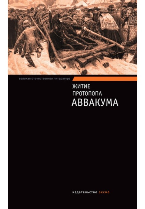 Книга Житіє протопопа Авакума