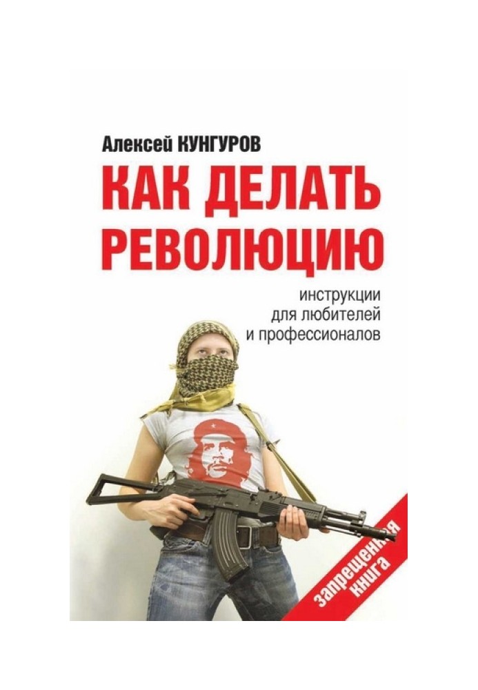 Book How to make a revolution. Instructions for amateurs and professionals
