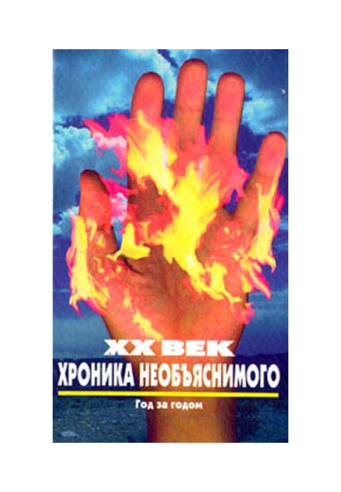 Book XX century Chronicle of the inexplicable. Year after year