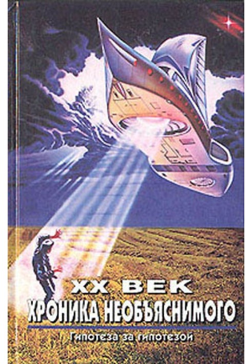 Book XX century Chronicle of the inexplicable. Hypothesis after hypothesis