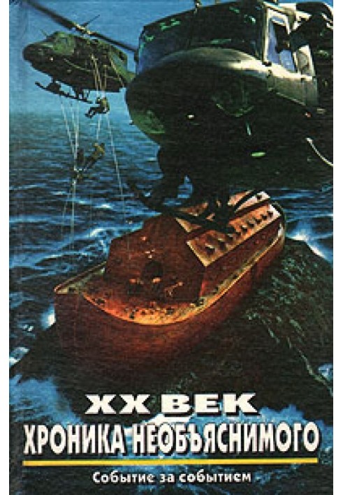 Книга XX век: Хроника необъяснимого. Событие за событием