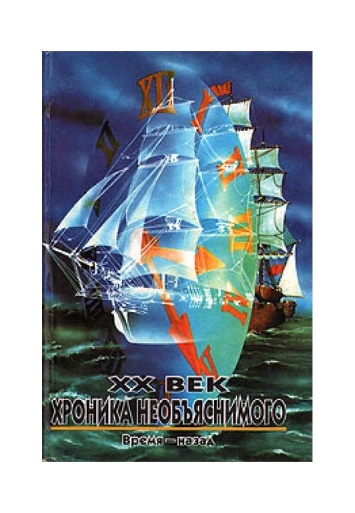 Book 20th century: Chronicle of the inexplicable. Time ago