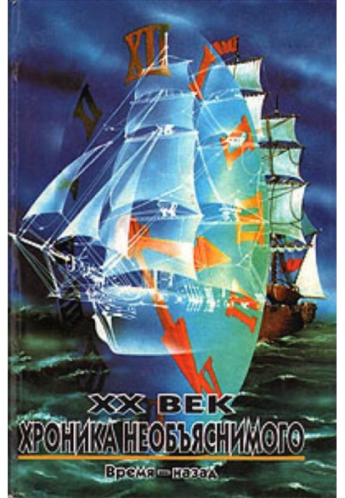Book 20th century: Chronicle of the inexplicable. Time ago