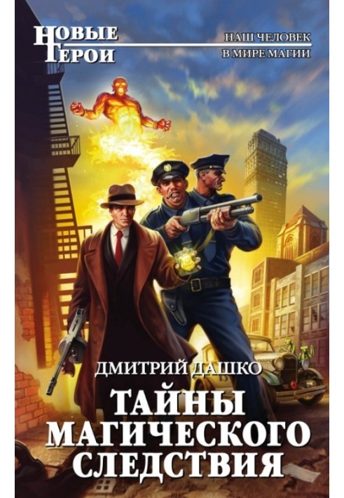 Книга Тайны магического следствия
