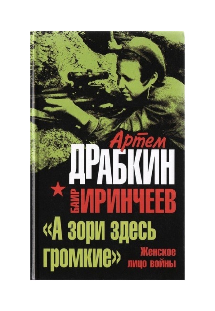Book “And the dawns here are loud.” The female face of war