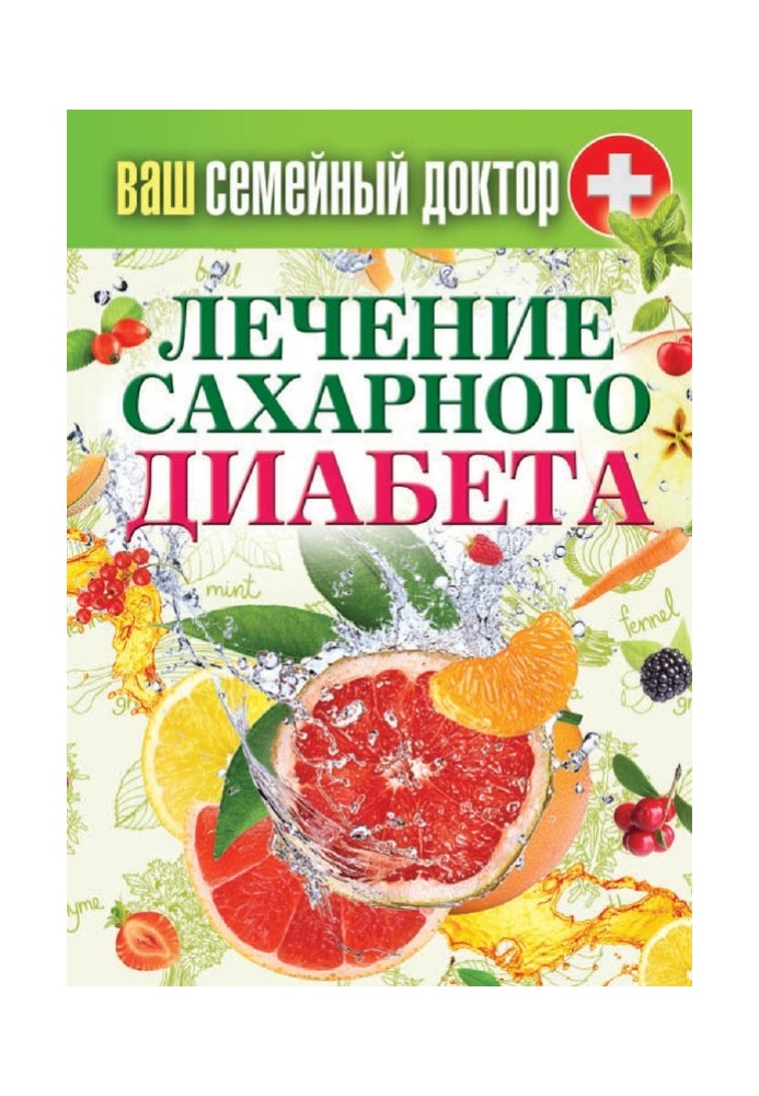 Книга Лікування цукрового діабету