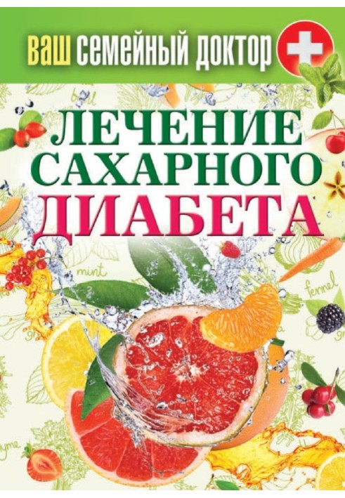 Книга Лікування цукрового діабету