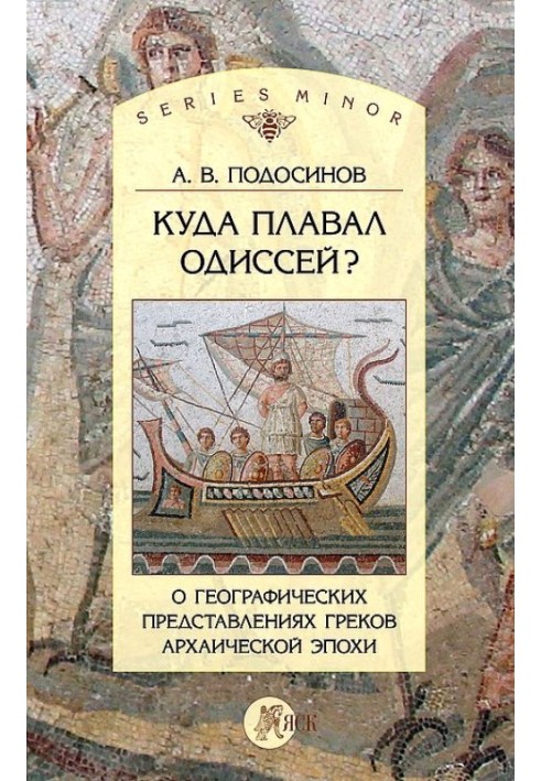 Книга Куда плавал Одиссей? О географических представлениях архаической эпохи
