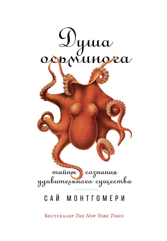Книга Душа восьминога