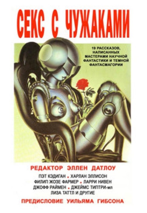 Книга Секс із чужинцями