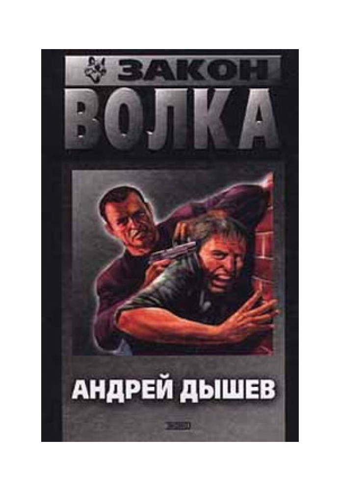 Книга Закон волка