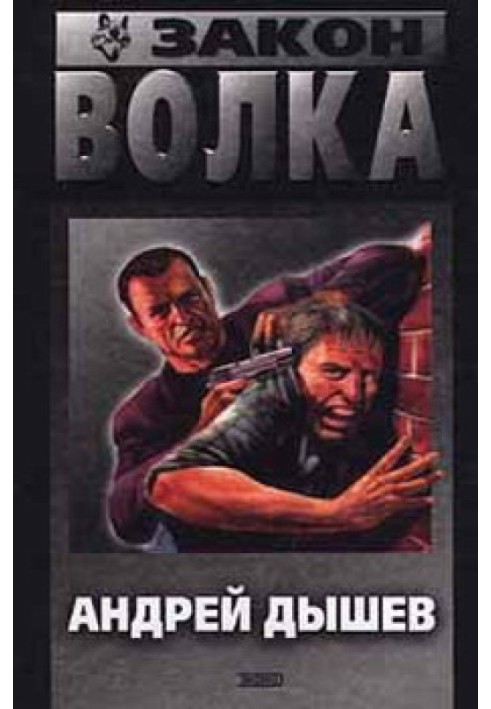 Книга Закон волка